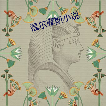 福尔摩斯小说