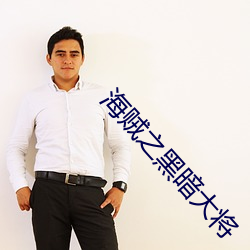 海賊之漆黑大將