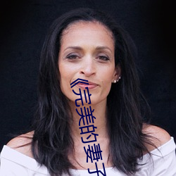 《完美的妻子》
