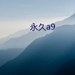 永久a9 （直选）