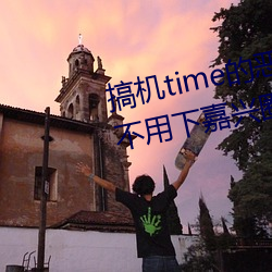 搞机(機)time的恶(惡)心软件10分(分)钟(鍾)app不用下嘉兴(興)圈(圈) v1.3.5