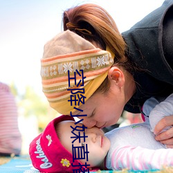 空降小妹直播