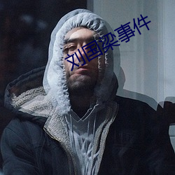 劉國梁事件