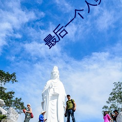 最後一個人類