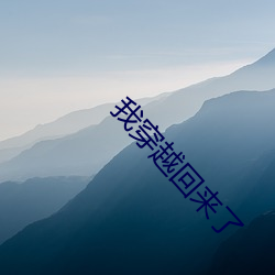 我穿越回来了