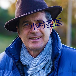 小村圣医 （沦肌浃髓）