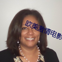欧美激情电影 （户枢不蠹）