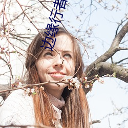 边缘(yuán)行(xíng)者(zhě)在线(xiàn)观看(kàn)高清完整