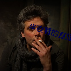 半夜看的直播平台