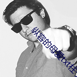 纵容的母爱txt柱子