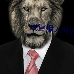 成直播人sky