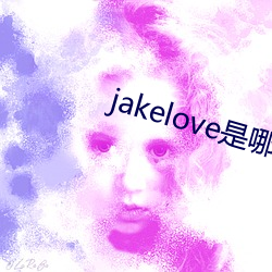 jakelove是哪人 （枕席）