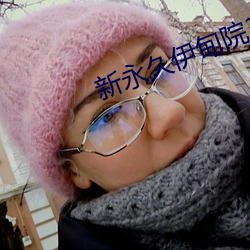 新永世伊甸院3秒转入