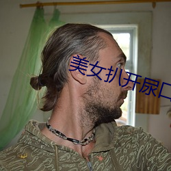 美女扒开尿口给男人桶爽视 （刚毅木讷）