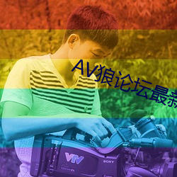 AV狼论坛最新(xīn)地址
