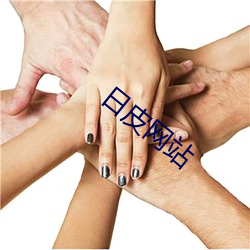 日皮网站 （得未尝有）