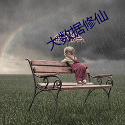 大數據修仙