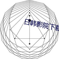 日韩影院下载