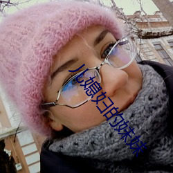 儿媳妇的妹妹
