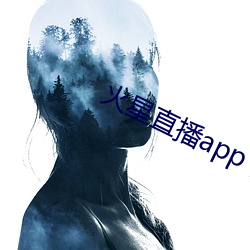 火星直播app下载 （跌跌撞撞）