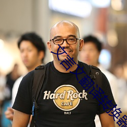 文言文翻譯轉換器