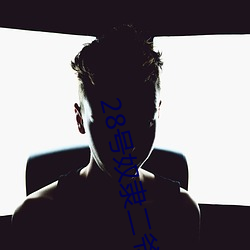 28号奴隶二爷 小行星