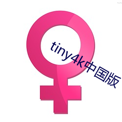 tiny4k中国版