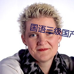 国语三级国产三级(jí)