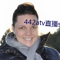 442atv直播sky平台