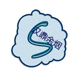 汉鼎余烟 甜津津