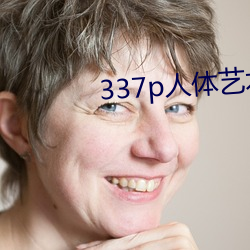 337p人体(體)艺术