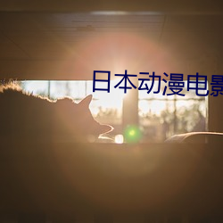 918博天堂·(中国)手机版客户端