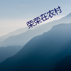 荣(榮)荣在(在)农村