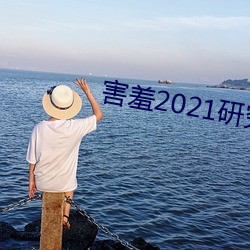 害羞2021研(yán)究所隐藏18