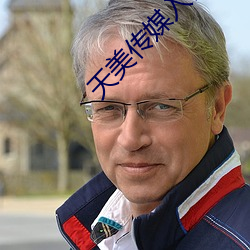 天美传(chun)媒入口