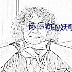 陈二狗的妖孽人生第一季 （合剂��