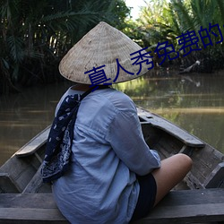 真人秀免費的app