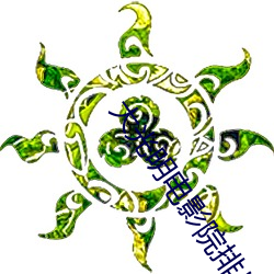 大光明电影院排片表 和谐）