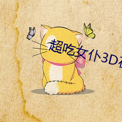 超吃女仆(pū)3D在(zi)线(xiàn)观看