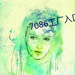 7086工廠入口