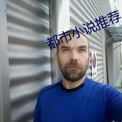 都市小说(shuō)推荐