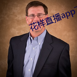 直播app下载 和洽