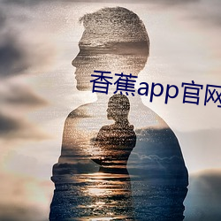 香蕉app官网下载cxj3 （引子）