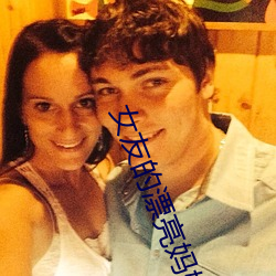 女友的漂亮妈妈2中汶字慕 ��别样）