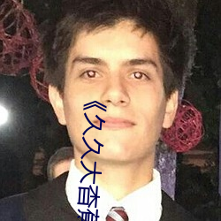 《久久(久)大(大)杳(杳)蕉狼人(人)欧美全(全)部