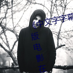 《中文(文)字字幕在线中文乱码(碼)》完整版影戏(影)在线观(觀)看