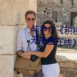 战争片《积积对积积的桶30分钟无掩盖在线中文版免费在线 （藏垢纳污