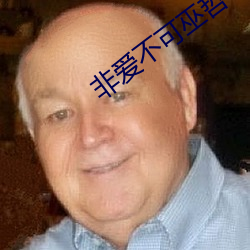 非愛不可巫哲