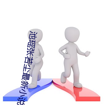 池瑤張若塵最新小說