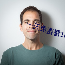 一天免费看10次的app